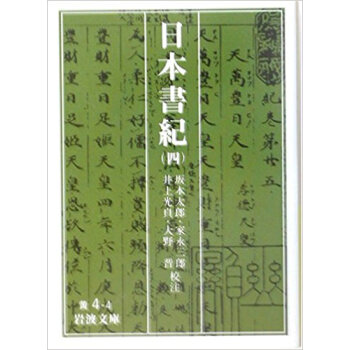 日本書紀 4 pdf epub mobi 下载