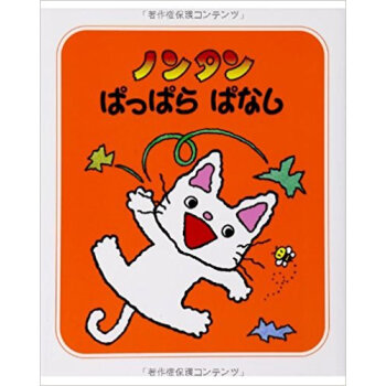 ノンタンぱっぱらぱなし pdf epub mobi 下载