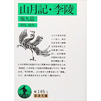 山月記?李陵 他九篇 pdf epub mobi 下载