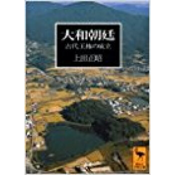 大和朝廷 古代王権の成立 pdf epub mobi 下载