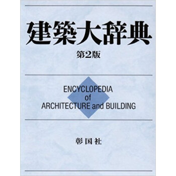 建築大辞典 普及版 pdf epub mobi 下载