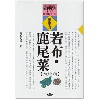 健康食 ワカメ?ヒジキ 海藻料理150 新裝版 pdf epub mobi 下载