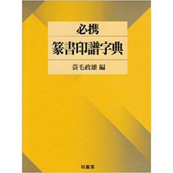 必攜篆書印譜字典 pdf epub mobi 下载