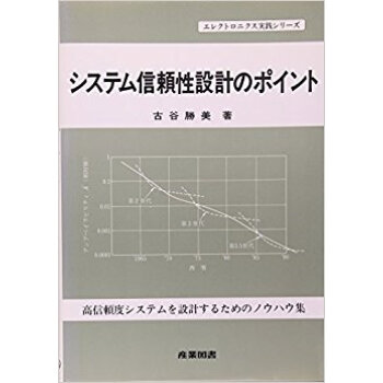 システム信頼性設計のポイント 高信頼度システムを設計するためのノウハウ集 pdf epub mobi 下载