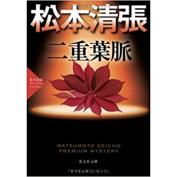 二重葉脈 長編推理小説 鬆本清張プレミアム?ミステリー pdf epub mobi 下载