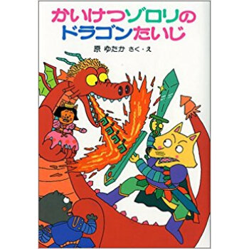 かいけつゾロリのドラゴンたいじ pdf epub mobi 下载
