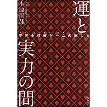 運と実力の間(あわい) 不完全情報ゲーム〈人生?ビジネス?投資〉の制し方 pdf epub mobi 下载