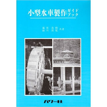 小型水車製作ガイドブック pdf epub mobi 下载