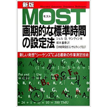 Most画期的な標準時間の設定法 新しい発想“シーケンス”による最新の作業測定技術 pdf epub mobi 下载