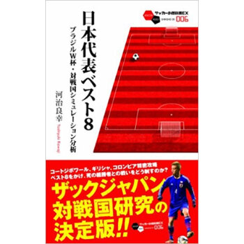 日本代表ベスト8 ブラジルw杯?対戦国シミュレーション分析 pdf epub mobi 下载