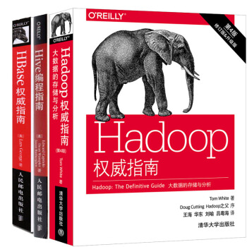 Hadoop权威指南:大数据的存储与分析(第4版)+HBase权威指南+Hive编程指南