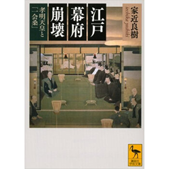 江戸幕府崩壊 孝明天皇と「一会桑」 pdf epub mobi 下载