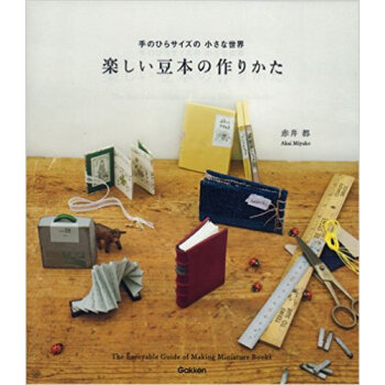 楽しい豆本の作りかた 手のひらサイズの小さな世界 pdf epub mobi 下载