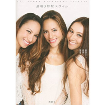 道端3姉妹スタイル All About Michibata Sisters pdf epub mobi 下载