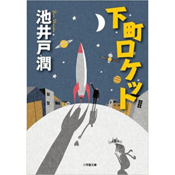 下町ロケット pdf epub mobi 下载