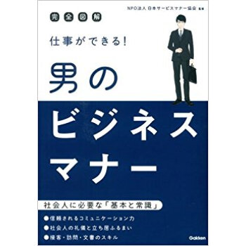 仕事ができる!男のビジネスマナー 完全図解 pdf epub mobi 下载