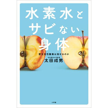水素水とサビない身體 pdf epub mobi 下载