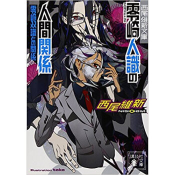 零崎人識の人間関係 零崎双識との関係 pdf epub mobi 下载