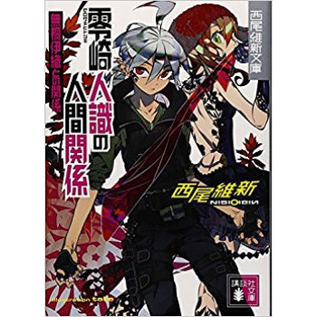 零崎人識の人間関係 無桐伊織との関係 pdf epub mobi 下载