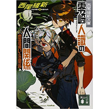 零崎人識の人間関係 戯言遣いとの関係 pdf epub mobi 下载