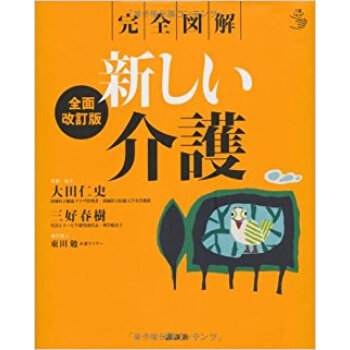 新しい介護 完全図解 pdf epub mobi 下载