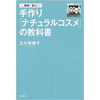 簡単!安心!手作り「ナチュラルコスメ」の教科書 pdf epub mobi 下载