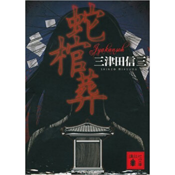 蛇棺葬 pdf epub mobi 下载