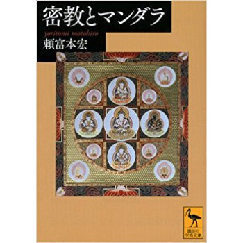 密教とマンダラ pdf epub mobi 下载