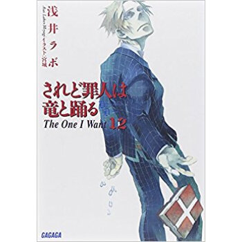 されど罪人は竜と踴る 12 pdf epub mobi 下载