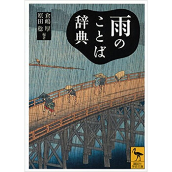 雨のことば辭典 pdf epub mobi 下载