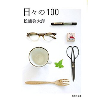 日々の100 pdf epub mobi 下载