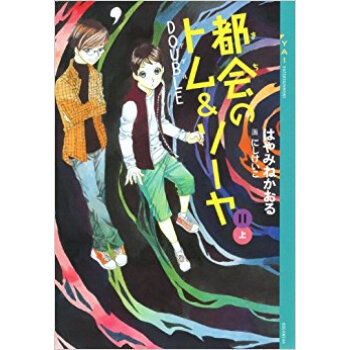 都會(まち)のトム&ソーヤ 11上 pdf epub mobi 下载