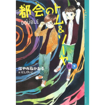 都會(まち)のトム&ソーヤ 11下 pdf epub mobi 下载