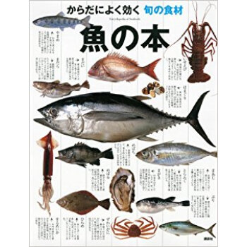 魚の本 からだによく効く旬の食材 pdf epub mobi 下载