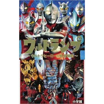 ウルトランプ?ウルトラヒーロー&怪獣図鑑 pdf epub mobi 下载
