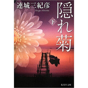 隠れ菊 下 pdf epub mobi 下载