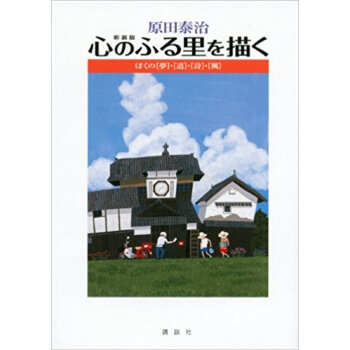 原田泰治 心のふる裏を描く ぼくの〈夢〉·〈道〉·〈詩〉·〈風〉 新裝版 pdf epub mobi 下载
