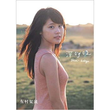 深呼吸 有村架純1St写真集 pdf epub mobi 下载