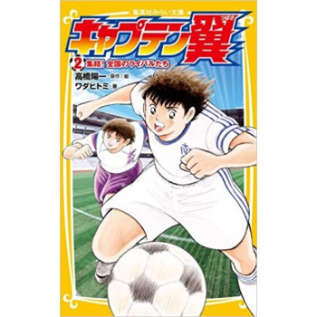 キャプテン翼 2 pdf epub mobi 下载