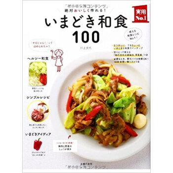 いまどき和食100 絶対おいしく作れる! pdf epub mobi 下载
