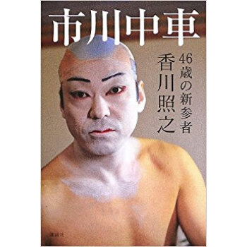 市川中車 46歳の新参者 pdf epub mobi 下载