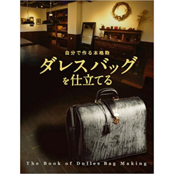自分で作る本格鞄ダレスバッグを仕立てる pdf epub mobi 下载