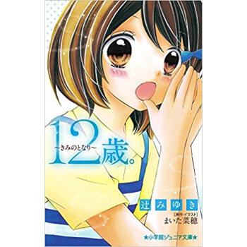 12歳。きみのとなり pdf epub mobi 下载