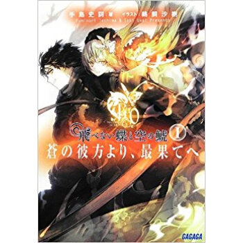 飛べない蝶と空の鯱 蒼の彼方より、最果てへ 1 pdf epub mobi 下载