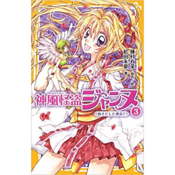 神風怪盜ジャンヌ 3 pdf epub mobi 下载