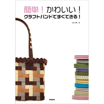 簡単!かわいい!クラフトバンドですぐできる! pdf epub mobi 下载