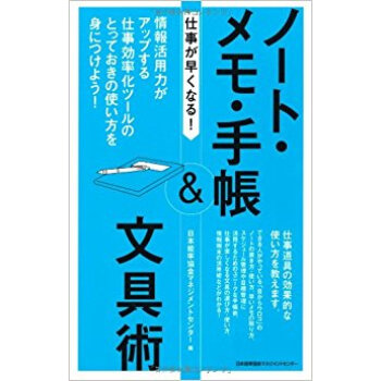 仕事が早くなる!ノート·メモ·手帳&文具術 情報活用力がアップする仕事効率化ツールのとっておきの pdf epub mobi 下载