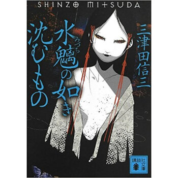 水魑の如き瀋むもの pdf epub mobi 下载