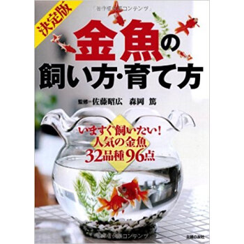 決定版金魚の飼い方?育て方 いますぐ飼いたい!人気の金魚32品種96點 pdf epub mobi 下载