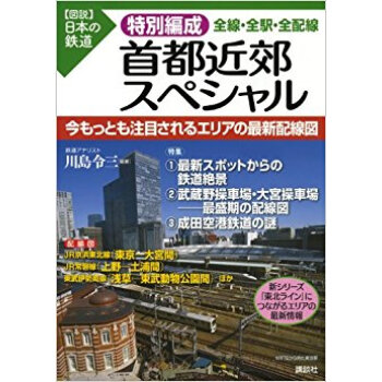 特別編成首都近郊スペシャル全線?全駅?全配線 pdf epub mobi 电子书 下载